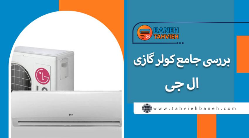 بررسی جامع کولر گازی ال جی